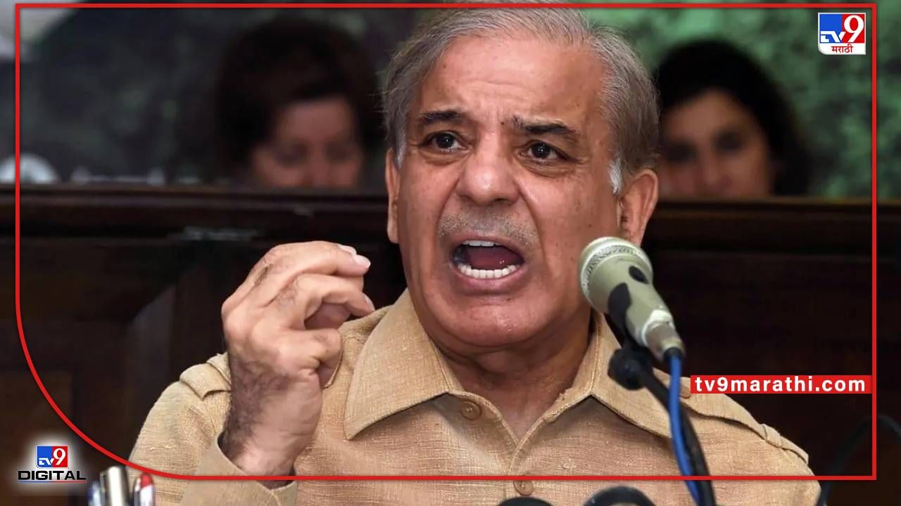 Shehbaz Sharif : पाकिस्तानच्या पंतप्रधानांना पाहून दिल्या चोराच्या घोषणा, 12 अब्ज अमेरिकन डॉलर्सची गरज