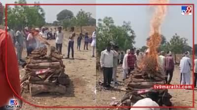 Beed | स्मशानभूमी नसल्याने रस्त्यावरच अंत्यविधी, अंबाजोगाईतील चौथवाडी ग्रामस्थांची व्यथा