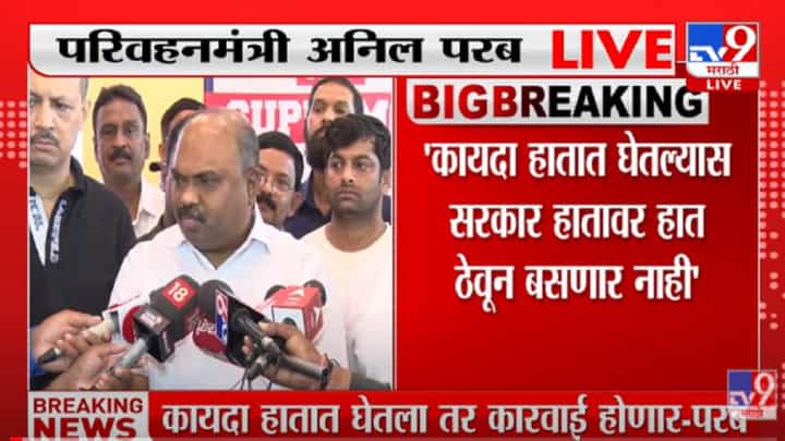 VIDEO : 'Gunaratna Sadavarte यांनी एसटी कर्मचाऱ्यांना काहीच मिळवून दिलं नाही'- Anil Parab VIDEO : 'Gunaratna Sadavarte यांनी एसटी कर्मचाऱ्यांना काहीच मिळवून दिलं नाही'- Anil Parab