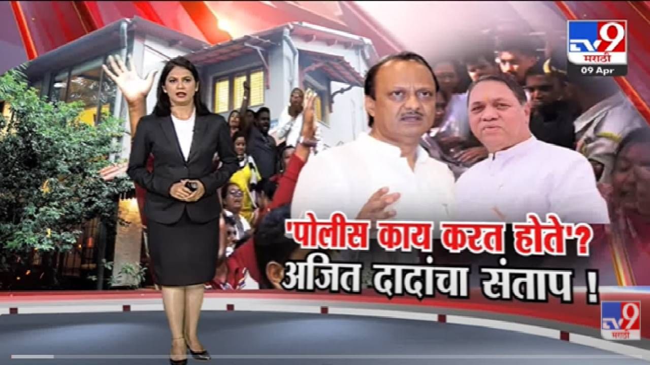 Special Report | Sharad Pawar यांच्या घरावरील हल्ल्यानंतर Ajit Pawar संतापले-tv9