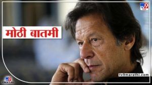 Pakistan Political Crisis : इम्रान खान यांच्या अटकेची शक्यता ! पाकिस्तान सर्वोच्च न्यायालयाचे आदेश
