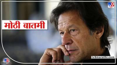 Pakistan Political Crisis : इम्रान खान यांच्या अटकेची शक्यता ! पाकिस्तान सर्वोच्च न्यायालयाचे आदेश