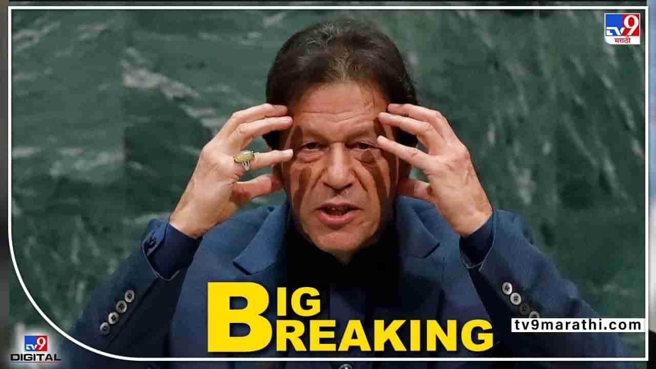 Pakistan Political Crisis : अखेर इम्रान खान यांची पाकिस्तानच्या पंतप्रधान पदावरून हाकलपट्टी, शहबाज शरीफ यांचा मार्ग मोकळा