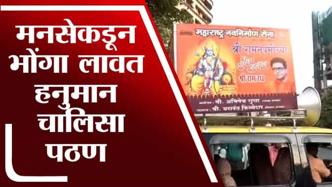 रामनवमीनिमित्त शिवसेना भवनसमोर मनसेकडून हनुमान चालीसा