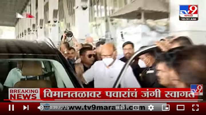 Sharad Pawar यांचं Nagpur मध्ये जल्लोषात स्वागत Sharad Pawar यांचं Nagpur मध्ये जल्लोषात स्वागत