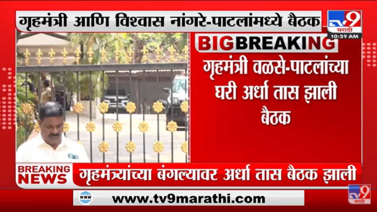 गृहमंत्री Dilip Walse Patil आणि Vishwas Nangare Patil यांच्यामध्ये बैठक झाली