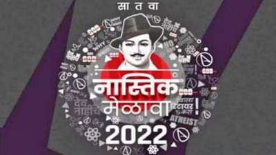 Pune : भावना दुखावण्याचं कारण पुढे करत पोलिसांनी रद्द केला पुण्यात होणारा नास्तिक मेळावा