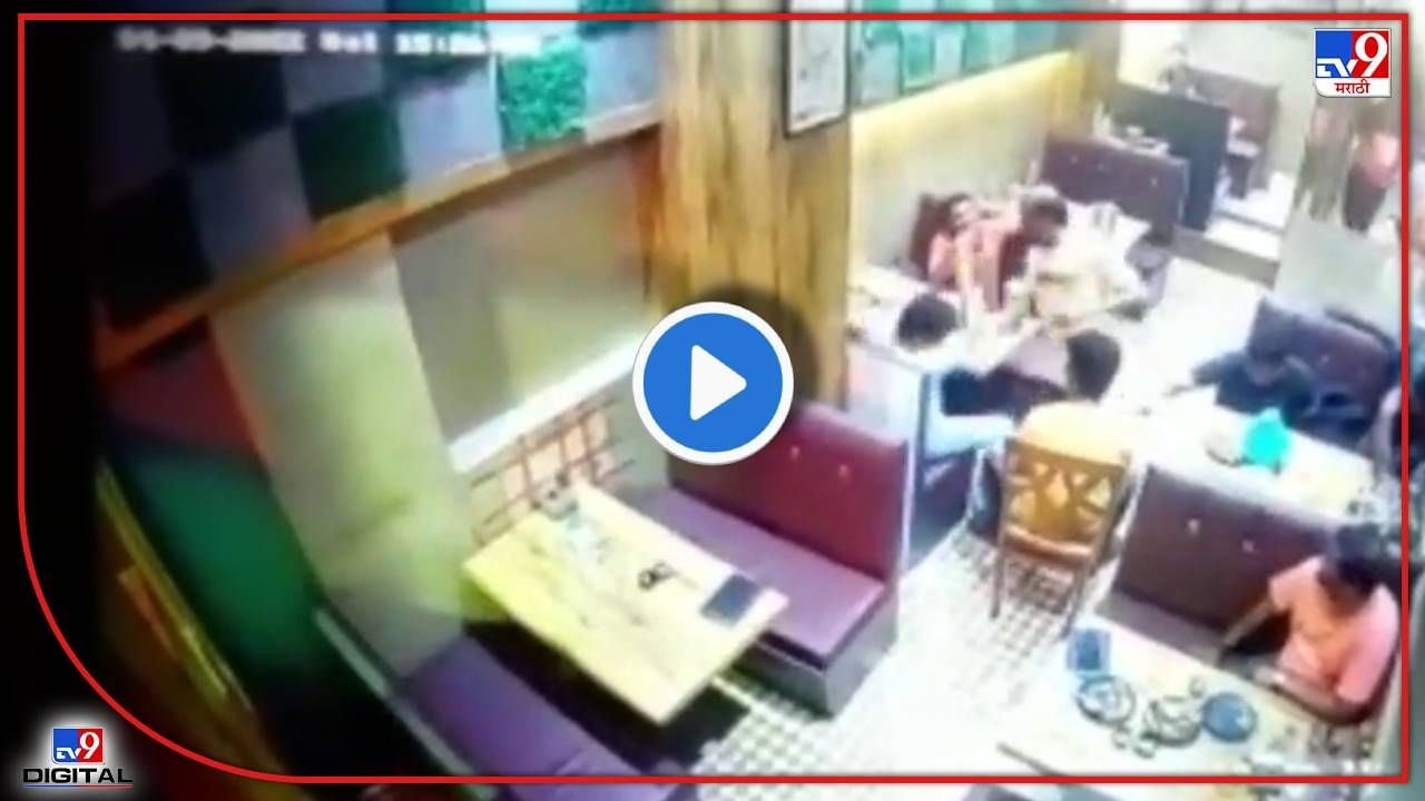 Badlapur Murder CCTV : टेबलाला धक्का लागला म्हणून तरुणाची हत्या! 8 ते 10 जणांकडून जाईपर्यंत मारहाण Badlapur Murder CCTV : टेबलाला धक्का लागला म्हणून तरुणाची हत्या! 8 ते 10 जणांकडून जाईपर्यंत मारहाण