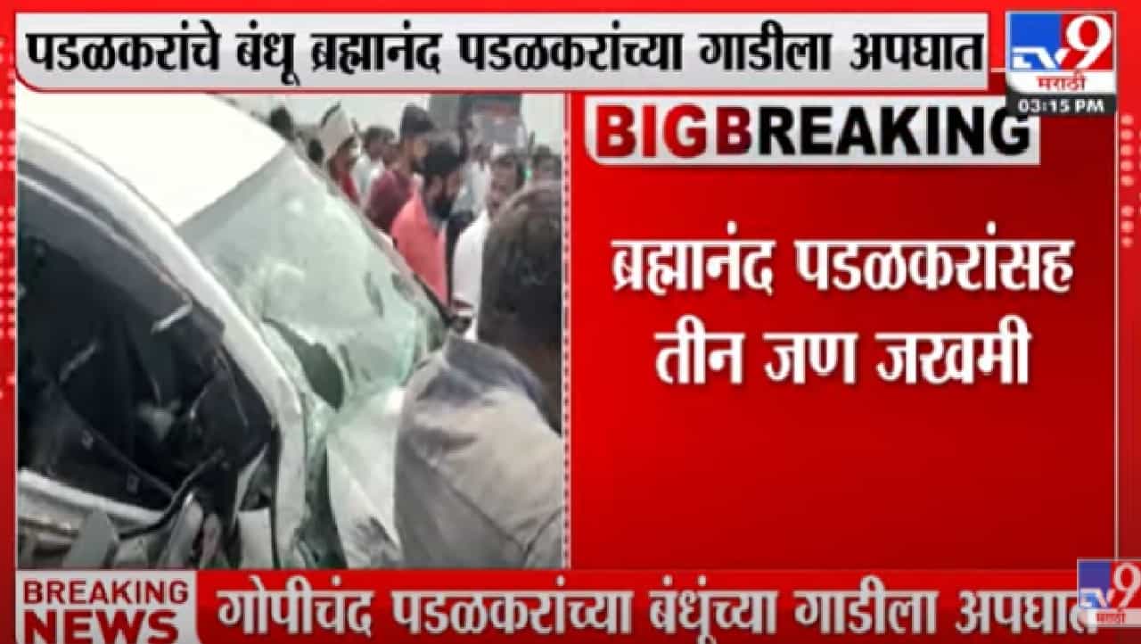 Video : गोपीचंद पडळकरांच्या भावाच्या गाडीला अपघात, ब्रम्हानंद पडळकर यांच्यासह तीन जण गंभीर जखमी