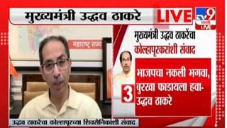 CM Uddhav Thackeray : ‘जाऊ दे! जीभ अडकायची माझी’ चंद्रकांत पाटलांवर टीका करताना असं का म्हणाले ठाकरे?