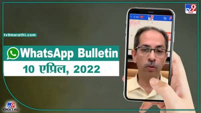 TOP 9 Headlines | 10 एप्रिल 2022 | टीव्ही 9 मराठी ॲलर्ट | एका मिनिटात 9 बातम्या