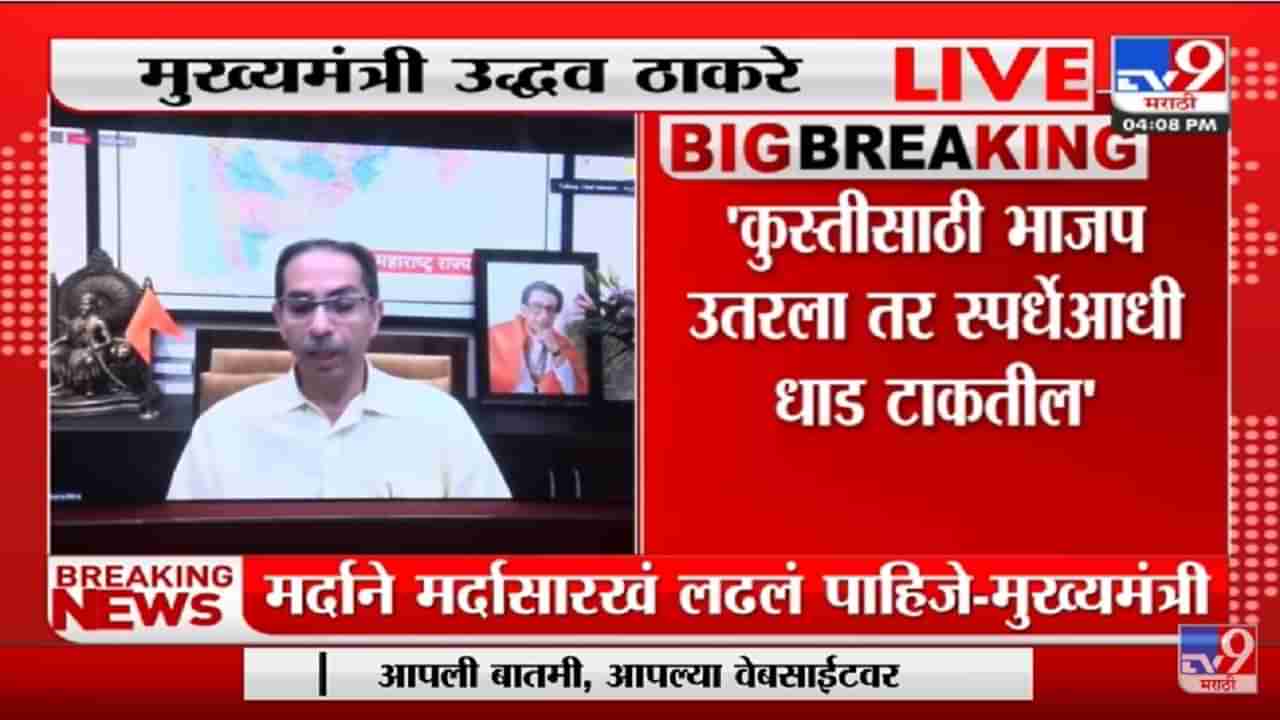 Kolhapur हा भगव्याचा बालेकिल्ला, आजही आहे आणि उद्या ही राहणार-Uddhav Thackeray