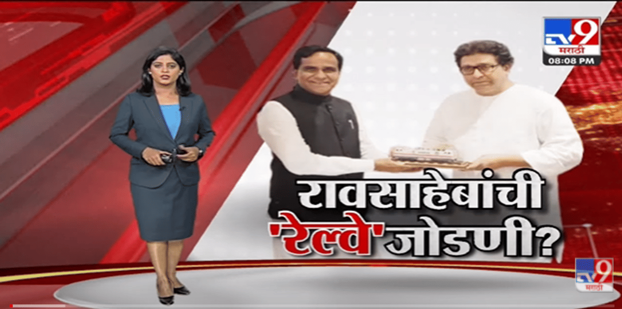Special Report | Raosaheb Danve यांच्याकडे भाजप-मनसेच्या 'रेल्वे'जोडणीचं काम?-tv9