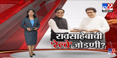 Special Report | Raosaheb Danve यांच्याकडे भाजप-मनसेच्या ‘रेल्वे’जोडणीचं काम?-tv9