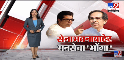 Special Report | मुंबईतल्या Shivsena भवनाबाहेर मनसेचा ‘भोगा’-tv9