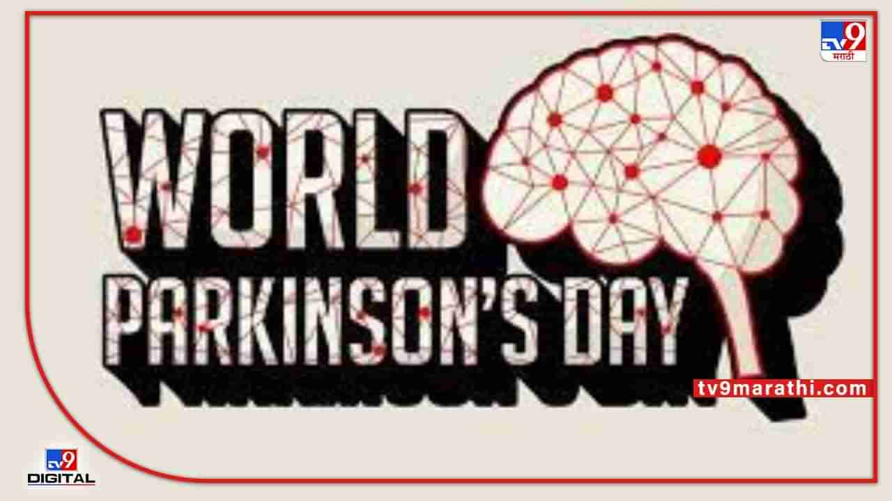 World Parkinsons Day : जागतिक पार्किन्सन्स दिन म्हणजे काय ? जाणून घ्या एका क्लिकवर