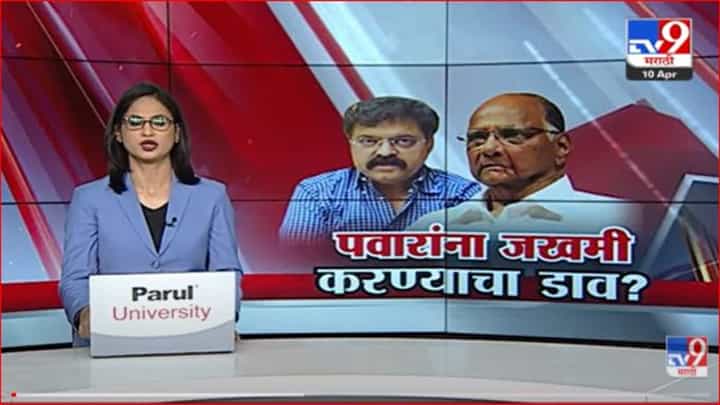 Special Report | शरद पवारांना जखमी करण्याचा डाव? Special Report | शरद पवारांना जखमी करण्याचा डाव?