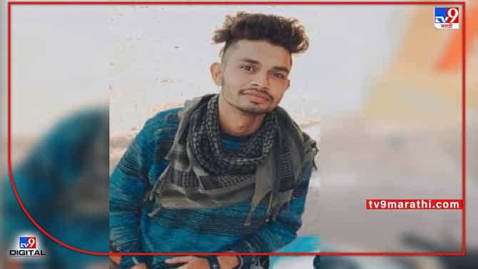 Suicide | प्रेयसीच्या आईने खडसावलं, बदनामीच्या भीतीने 21 वर्षीय प्रियकराची आत्महत्या