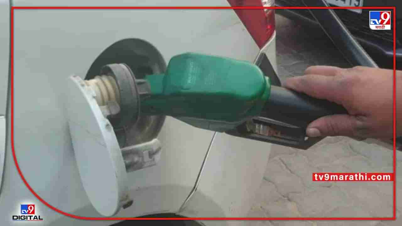 Petrol-Diesel Price : पेट्रोल डिझेलच्या दरात सामान्यांना दिलासा; जाणून घ्या आजचे महाराष्ट्रातील प्रमुख शहरातील दर