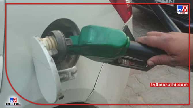 Today petrol, diesel rates : पेट्रोलियम कंपन्यांकडून इंधनाचे दर जाहीर, पेट्रोल, डिझेलचे भाव स्थिर