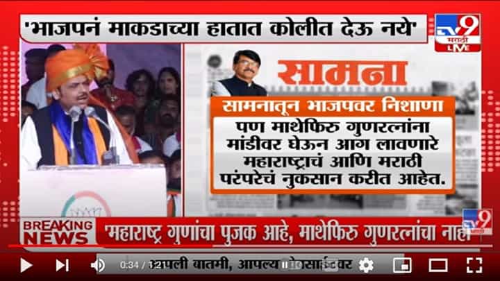 'BJPने Gunaratna Sadavarte सारख्या माकडाच्या हातात कोलीत देऊ नये'; सामनामधून Sanjay Raut यांची टीका 'BJPने Gunaratna Sadavarte सारख्या माकडाच्या हातात कोलीत देऊ नये'; सामनामधून Sanjay Raut यांची टीका