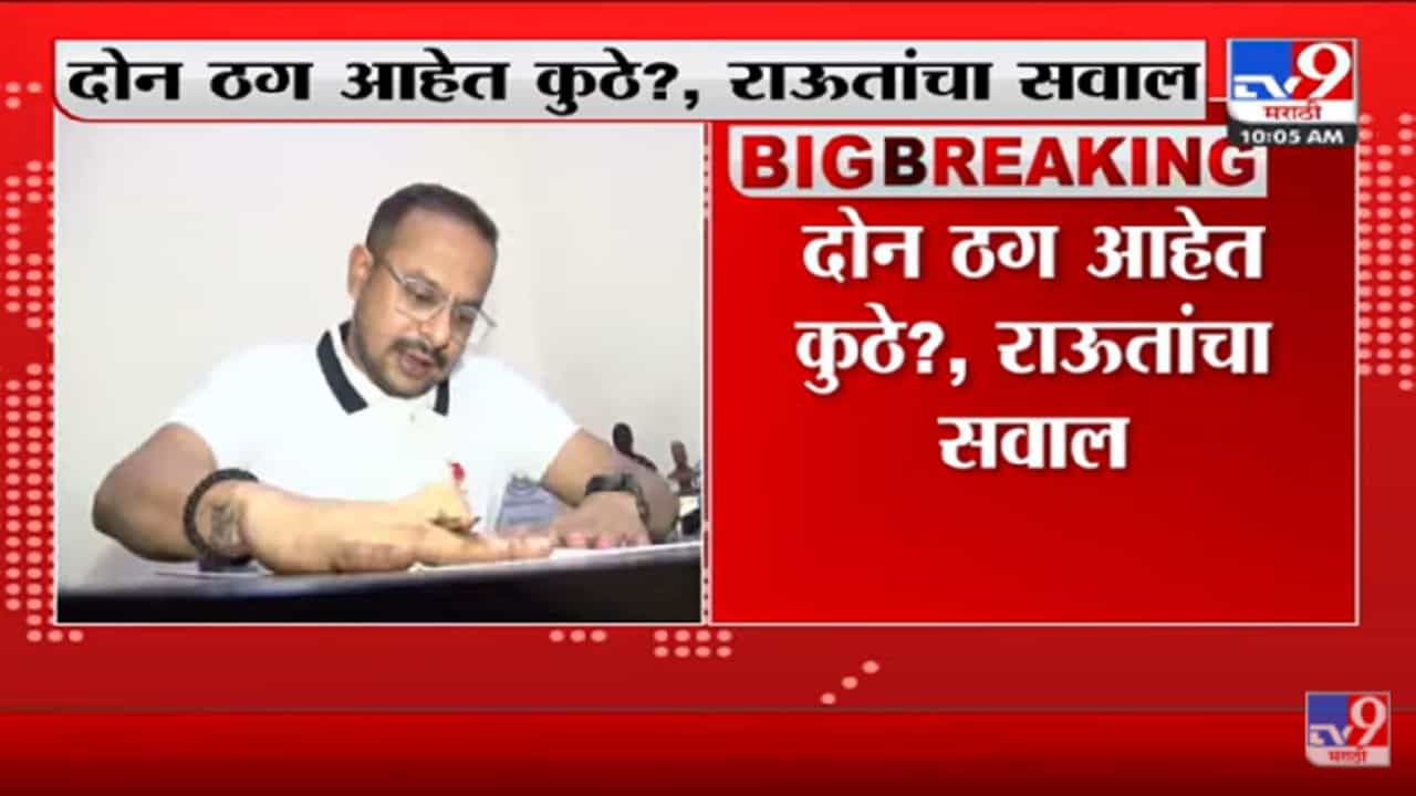 दोन ठग आहेत कुठे? Sanjay Raut यांचा सवाल