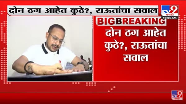 दोन ठग आहेत कुठे? Sanjay Raut यांचा सवाल