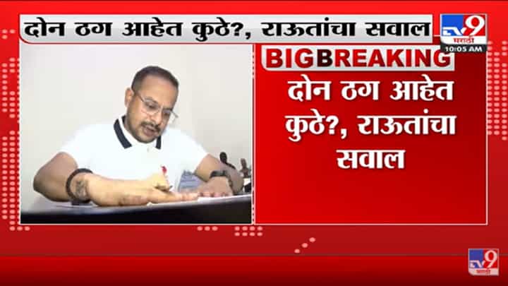 दोन ठग आहेत कुठे? Sanjay Raut यांचा सवाल दोन ठग आहेत कुठे? Sanjay Raut यांचा सवाल