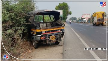 Pune accident : पिकअप ट्रकने रिक्षाला मागून दिली धडक, उरुळी कांचनमधले 11 विद्यार्थी जखमी