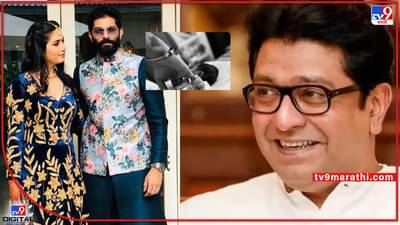 राज ठाकरेंच्या नातवाचा पहिला फोटो, अमित ठाकरेंकडून फोटो पोस्ट