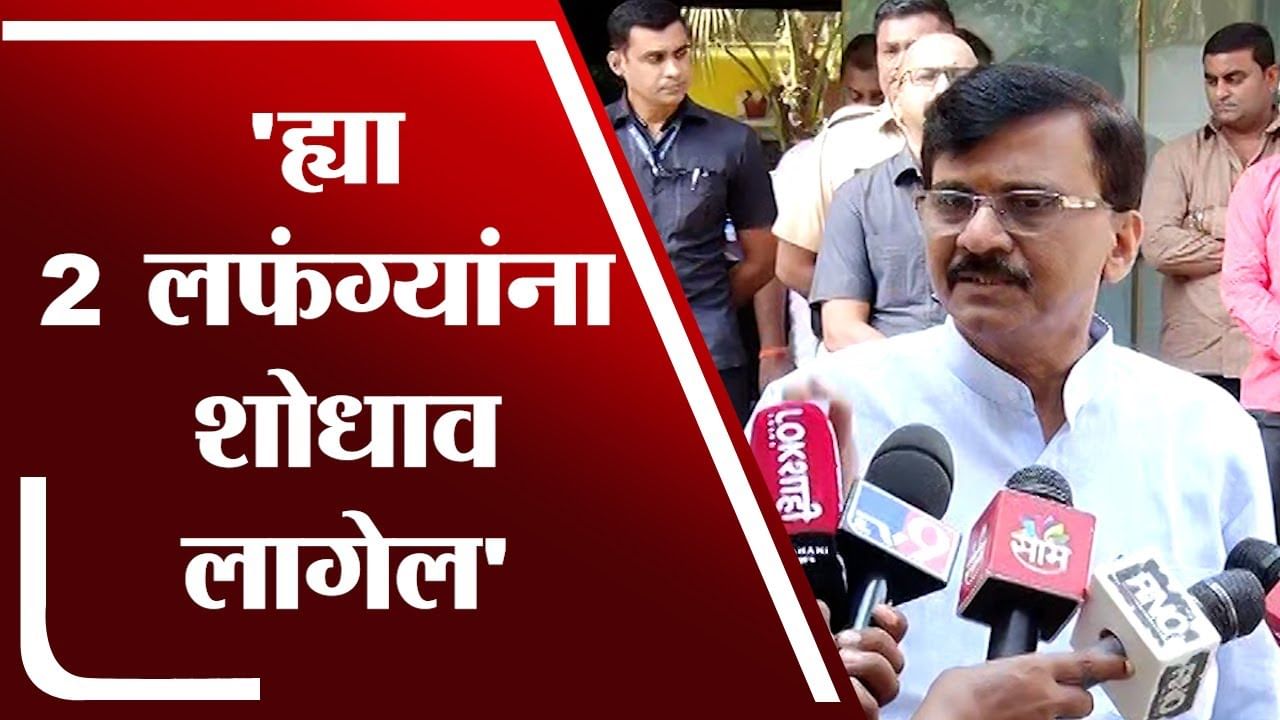 Sanjay Raut यांचे Kirit Somaiya आणि Neel Somaiya यांच्यावर वक्तव्य