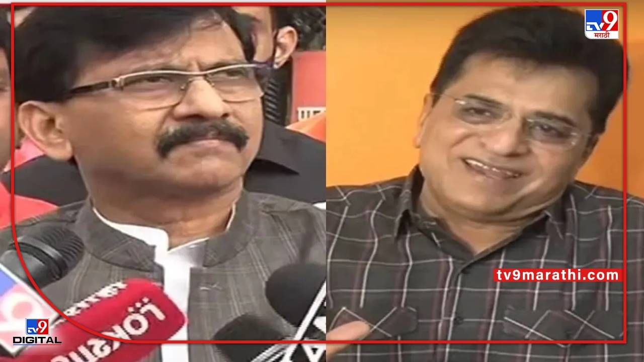 Sanjay Raut : बाप बेटे जेल जायेंगे..अनिल देशमुख, नवाब मलिक के बाजुकेही कोठडी मे रहेंगे..राऊतांचं सोमय्यांवर खोचक ट्विट