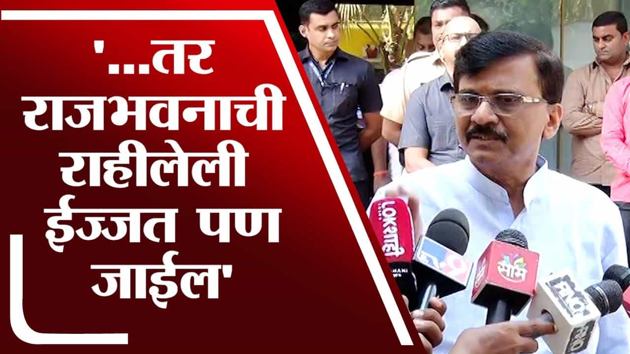 ...तर राजभवनाची राहीलेली ईज्जत पण जाईल, Sanjay Ruat यांचा राजभवनाला इशारा