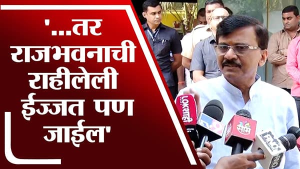 …तर राजभवनाची राहीलेली ईज्जत पण जाईल, Sanjay Ruat यांचा राजभवनाला इशारा