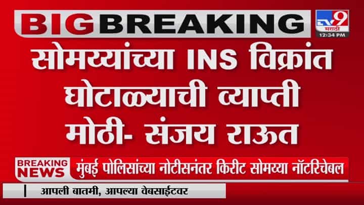 Kirit Somaiya प्रकरणात पडल्यास राजभवनाची उरलेली इज्जतही जाईल - Sanjay Raut यांचा घणाघात Kirit Somaiya प्रकरणात पडल्यास राजभवनाची उरलेली इज्जतही जाईल - Sanjay Raut यांचा घणाघात