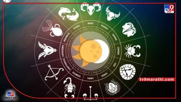 Horoscope 6 May 2022 : महिलांनी त्यांच्या आरोग्याबाबत खूप जागरुक असणे आवश्यक, आरोग्य चांगले राहील