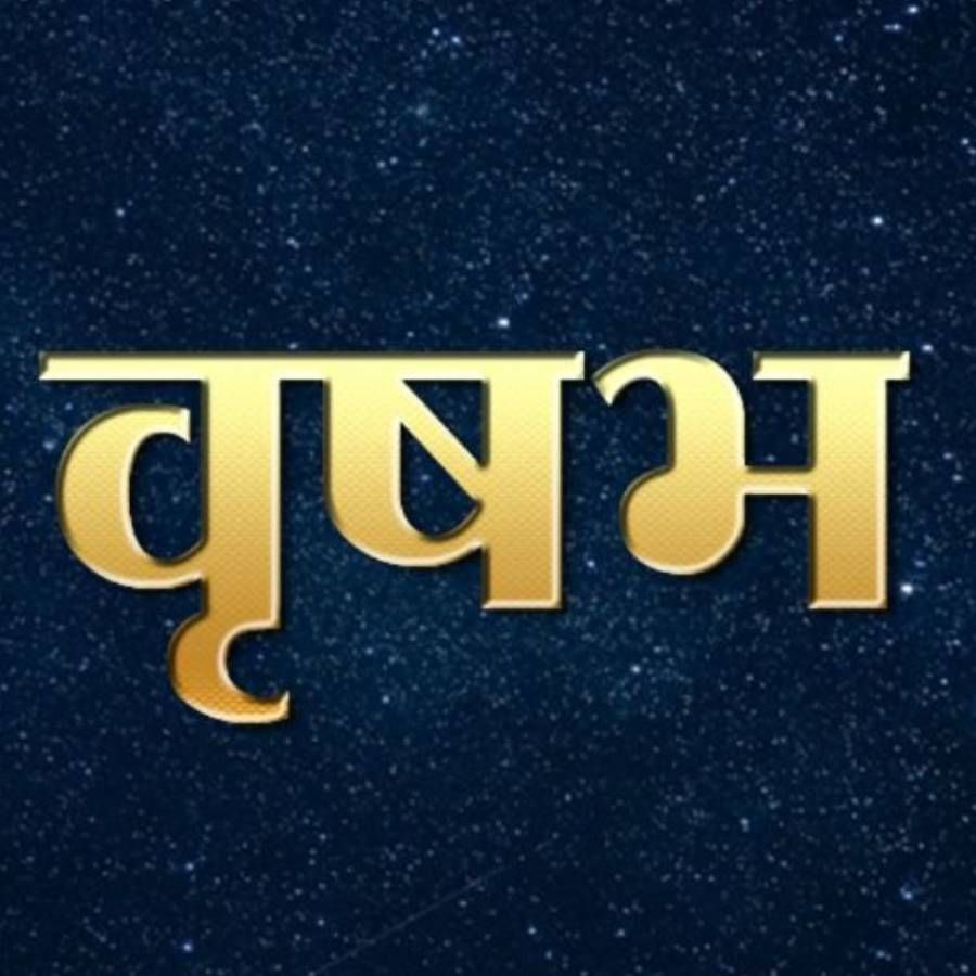 वृषभ : वृषभ राशींच्या व्यक्तींना या काळात नविन नोकरी मिळू शकते. पण या काळात रागावर नियंत्रण ठेवा. सर्वकाही तुमचेच असेल.  