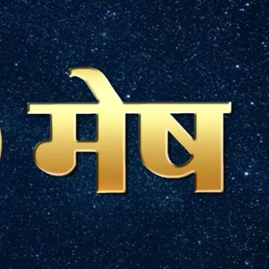 मेष : मेष राशींच्या व्यक्तींना हा काळ खूप सुखद असेल. या काळात तुमच्या मनातील सर्व इच्छा पूर्ण होतील. उच्च शिक्षणासाठी परदेशात जावू शकता. घरात अनंदाचे वातावरण राहील. 