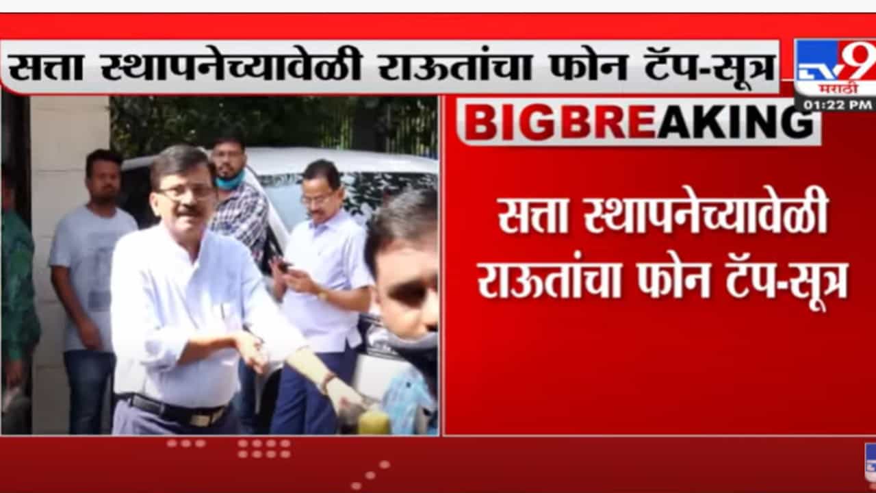 Sanjay Raut: सत्ता स्थापनेच्यावेळी संजय राऊत यांचा फोन टॅप?