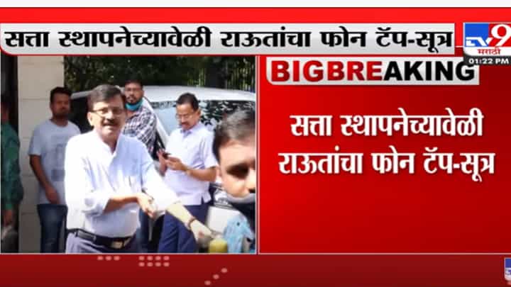 Sanjay Raut: सत्ता स्थापनेच्यावेळी संजय राऊत यांचा फोन टॅप? Sanjay Raut: सत्ता स्थापनेच्यावेळी संजय राऊत यांचा फोन टॅप?
