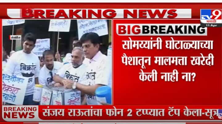 सोमय्या पिता-पुत्रांना जामीन देऊ नका, मुंबई गुन्हे शाखेची मागणी सोमय्या पिता-पुत्रांना जामीन देऊ नका, मुंबई गुन्हे शाखेची मागणी