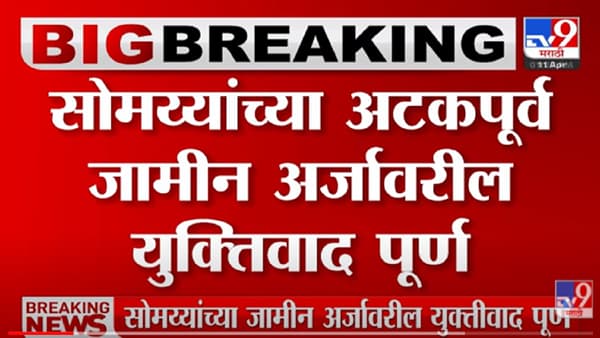 VIDEO : थोड्याच वेळात Kirit Somaiya यांच्या अटकपूर्व जामीनावर निकाल येणार