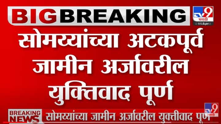 VIDEO : थोड्याच वेळात Kirit Somaiya यांच्या अटकपूर्व जामीनावर निकाल येणार VIDEO : थोड्याच वेळात Kirit Somaiya यांच्या अटकपूर्व जामीनावर निकाल येणार