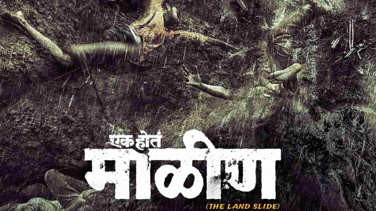 Ek Hota Malin: एका रात्रीत संपूर्ण गाव नाहीसं झालं; माळीण दुर्घटनेची कथा सांगणारा एक होतं माळीण चित्रपट