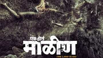Ek Hota Malin: एका रात्रीत संपूर्ण गाव नाहीसं झालं; माळीण दुर्घटनेची कथा सांगणारा 'एक होतं माळीण' चित्रपट