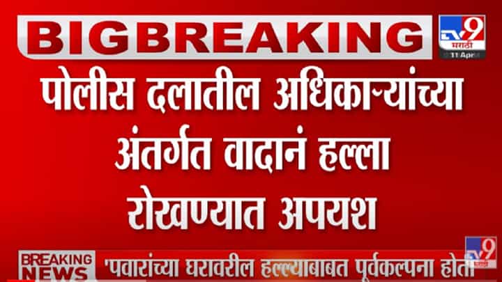 VIDEO : Sharad Pawar यांच्या घरावरील हल्ल्याबाबत पोलीसांना पूर्वकल्पना होती? VIDEO : Sharad Pawar यांच्या घरावरील हल्ल्याबाबत पोलीसांना पूर्वकल्पना होती?