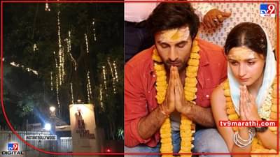 Ranbir Alia Wedding: रणबीर-आलियाच्या लग्नात असेल कडक सुरक्षाव्यवस्था; बोलावण्यात आले 200 बाऊंसर्स