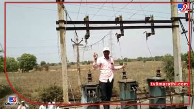 महावितरणाच्या कारभाराला वैतागून रायपूरमध्ये डिपीवर चढून शोले स्टाईल आंदोलन; अधिकाऱ्यांची अरेरावीची भाषा