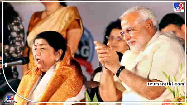 मोदींचा पहिल्या लता दीनानाथ मंगेशकर पुरस्कारानं गौरव होणार! 24 एप्रिलला मुंबईत पुरस्काराचं वितरण