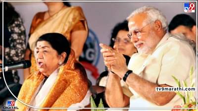 मोदींचा पहिल्या लता दीनानाथ मंगेशकर पुरस्कारानं गौरव होणार! 24 एप्रिलला मुंबईत पुरस्काराचं वितरण